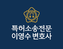 특허소송전문 이영수변호사